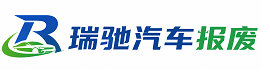 黄梅县瑞驰｜汽车报废回收｜车辆正规销户上门拖车